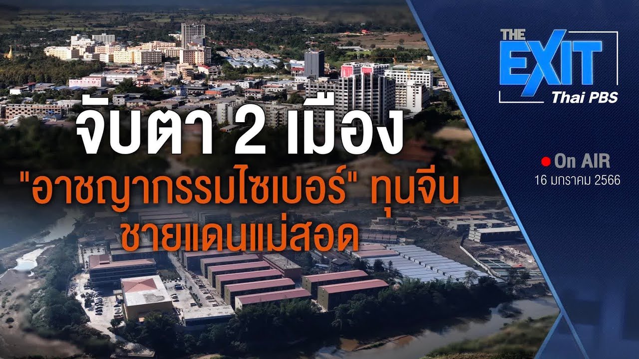 ทุนจีนสีเทารุกคืบพรมแดนไทย
