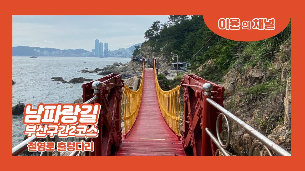 남파랑길2코스[부산역-중리바닷가-절영해안길-흰여울문화마을-영도대교입구]