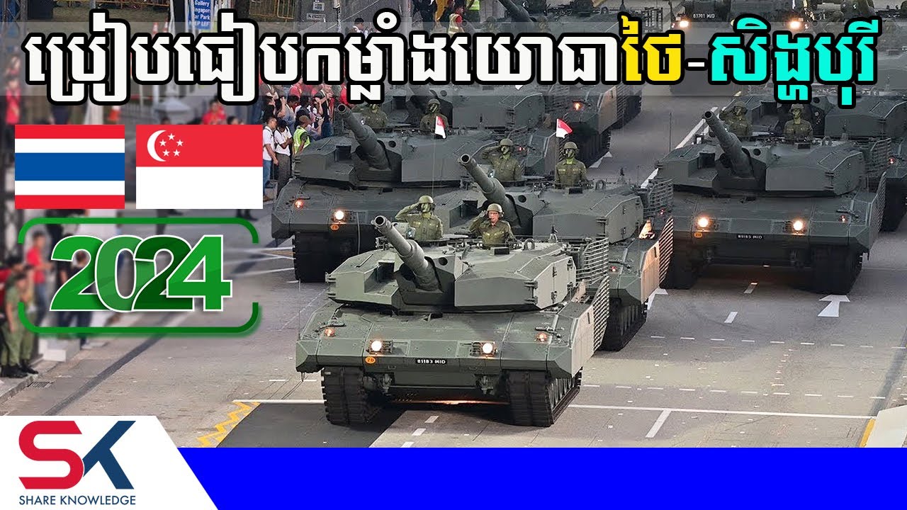 ប្រៀបធៀបកម្លាំងយោធា ថៃ-សិង្ហបុរី [2024]
