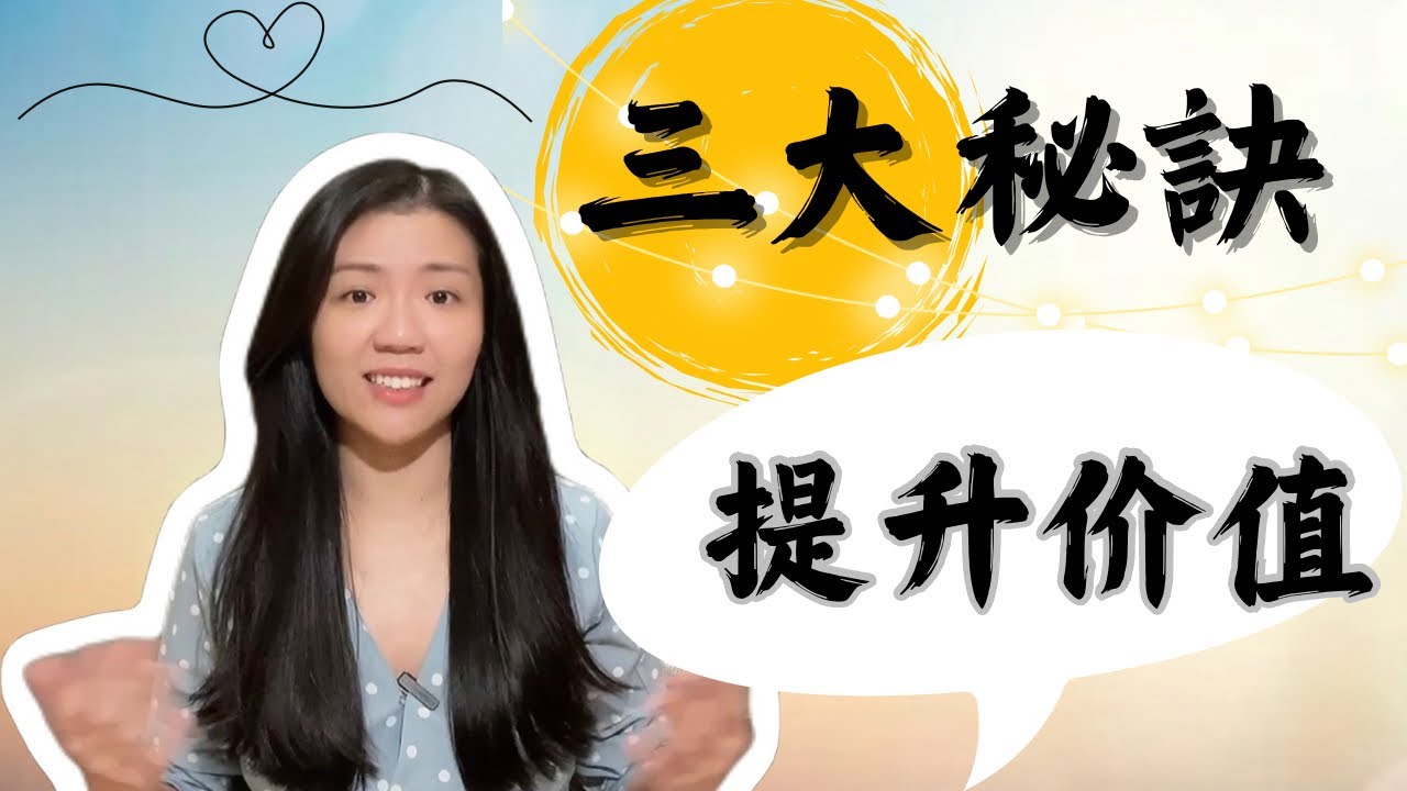關於價值，你知道多少？| 夏美