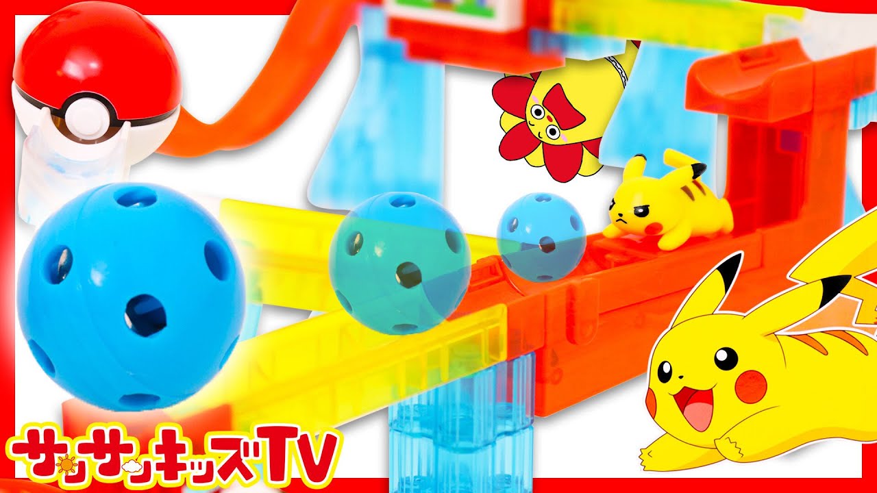 ポケモン ころがスイッチの面白い組み方！ピタゴラスイッチみたいな仕掛けいっぱい！ピカチュウと一緒♪子供向け知育おもちゃ★サンサンキッズTV★
