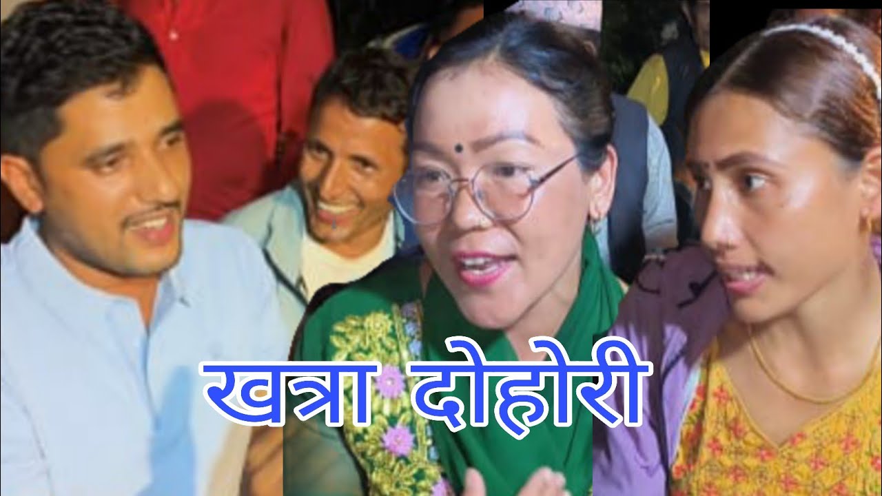 पाउको धुलो टिपेर शिर भर्देउ रे। अविनाश र सबिनाको रमाइलो दोहोरी नुवाकोट फेदीबेसी पिप्ले 2082.
