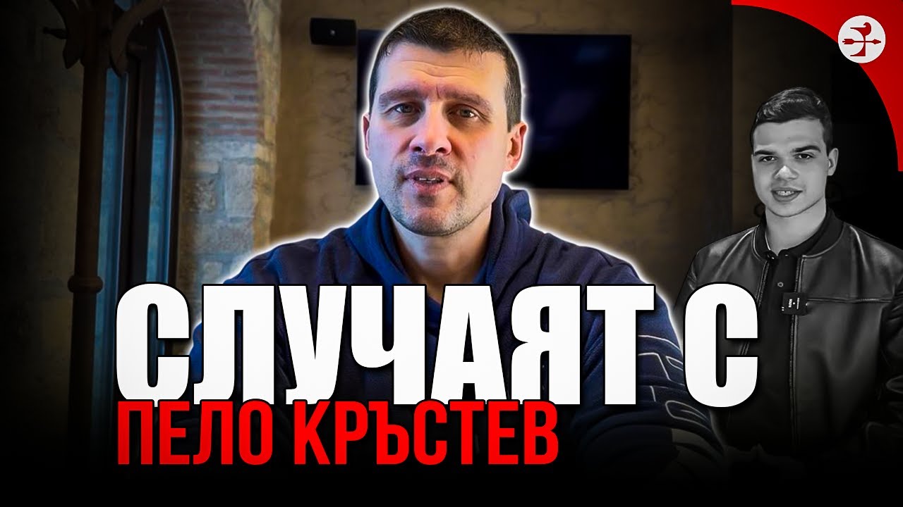 Ивелин Михайлов за случая с Пело Кръстев