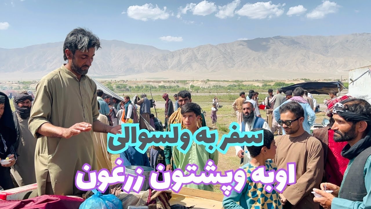 جشن پهلوانی گل انگور درمنطقه مرزبین ولسوالی اوبه وپشتون زرغون هرات .