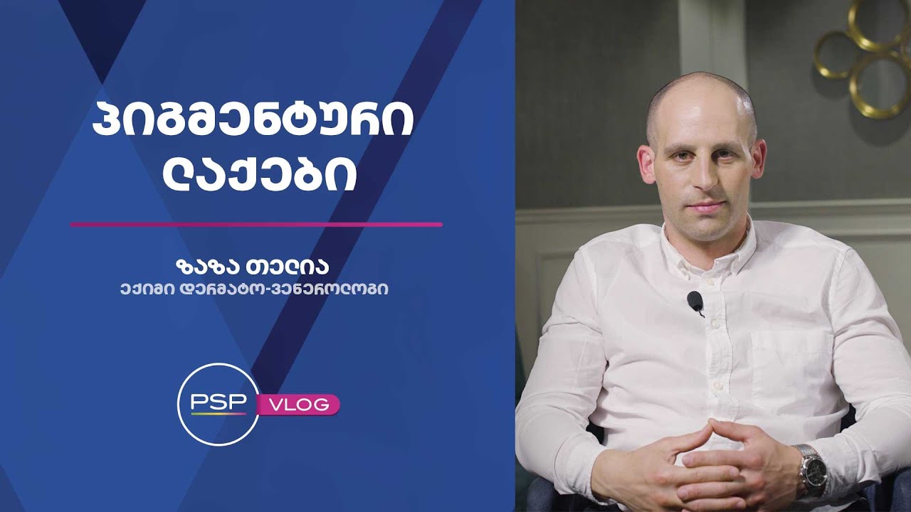 რჩევები პიგმენტურ ლაქებზე -ექიმი დერმატო-ვენეროლოგი ზაზა თელია