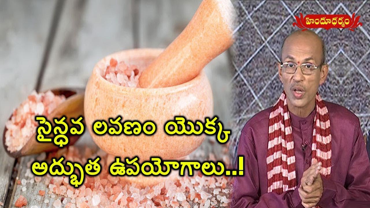 Benefits And Medicinal Uses Of Rock Salt(Sendha Namak) | Veda Vaidhyam | 16.3.18 | Hindu Dharmam