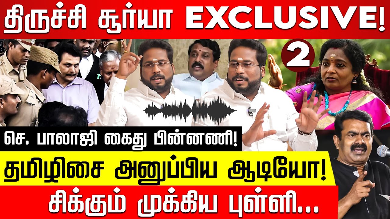 Part 2: இந்த வீடியோ வெளியானதும் நான் கைதாவேன்! Trichi Surya Exclusive | Tamilisai | Nainar Nagendran
