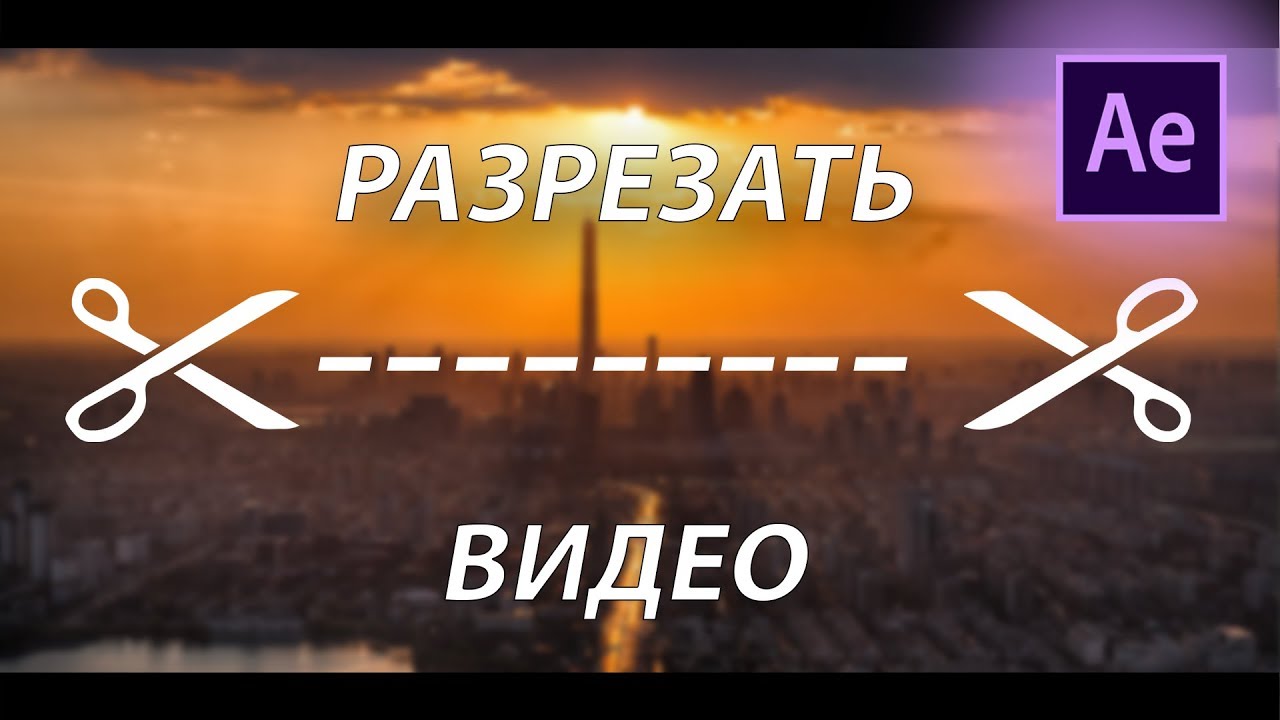 Как РАЗРЕЗАТЬ ВИДЕО в After Effects