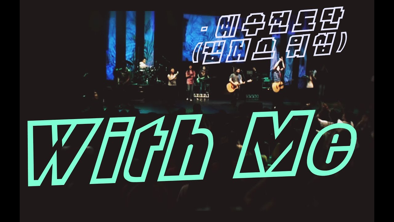 [인효TV] 예수전도단 / 캠퍼스워십 - With Me (전능하신 하나님)