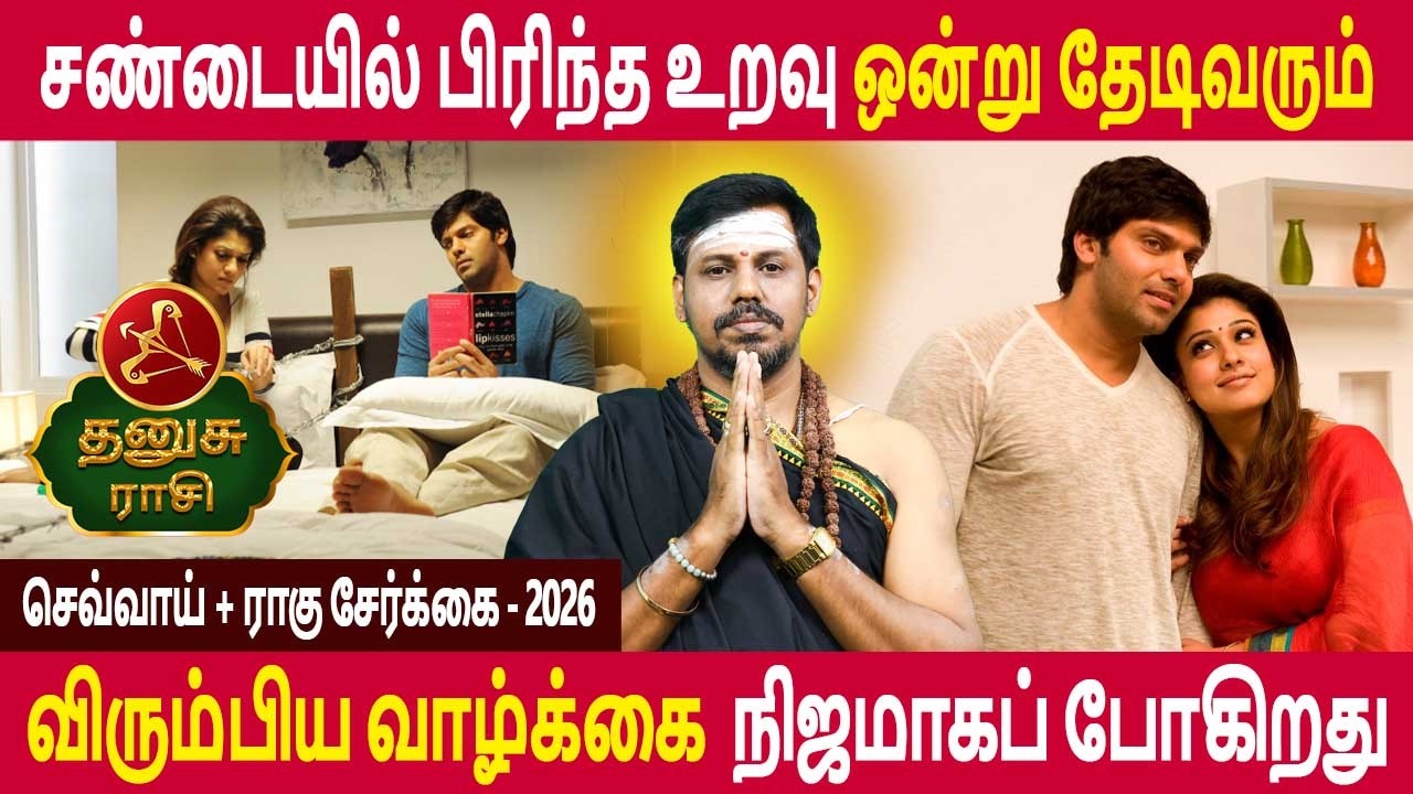 Dhanusu Rasi | தனுசு ராசி | Sevvai + Rahu serkai | செவ்வாய் + ராகு சேர்க்கை | Navagraha Tv