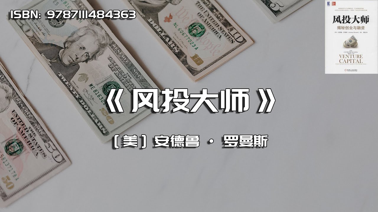 《风投大师》揭秘创业与融资