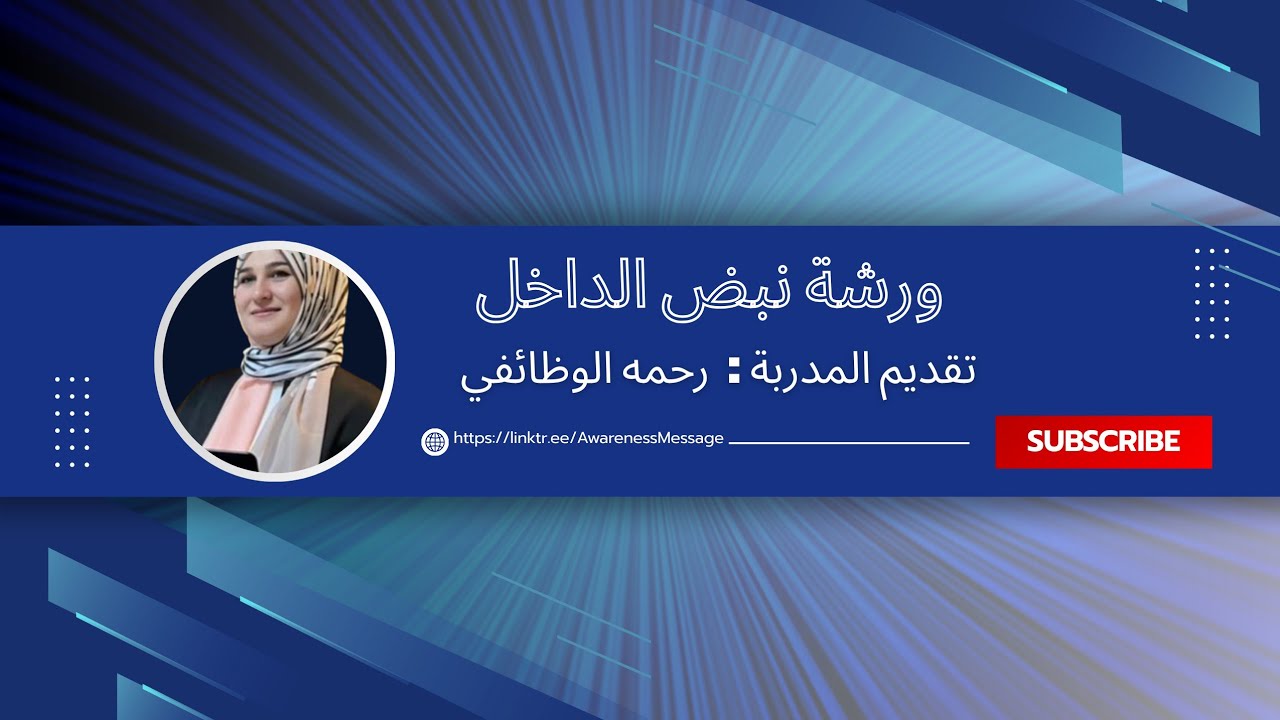 ورشة نبض الداخل | اكتشف قوتك الداخلية وتواصل مع ذاتك بعمق .