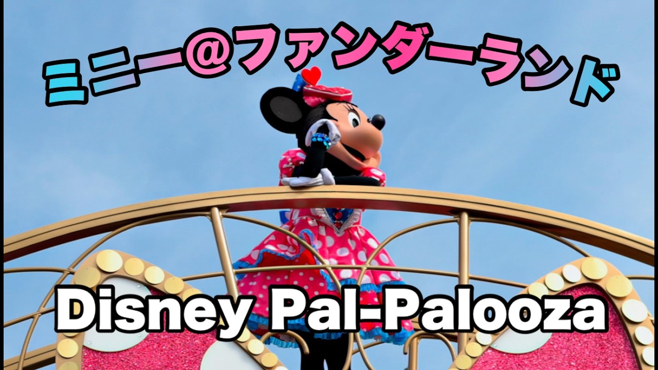 2026.2.14 東京ディズニーランド　ミニー＠ファンダーランド 4K60p