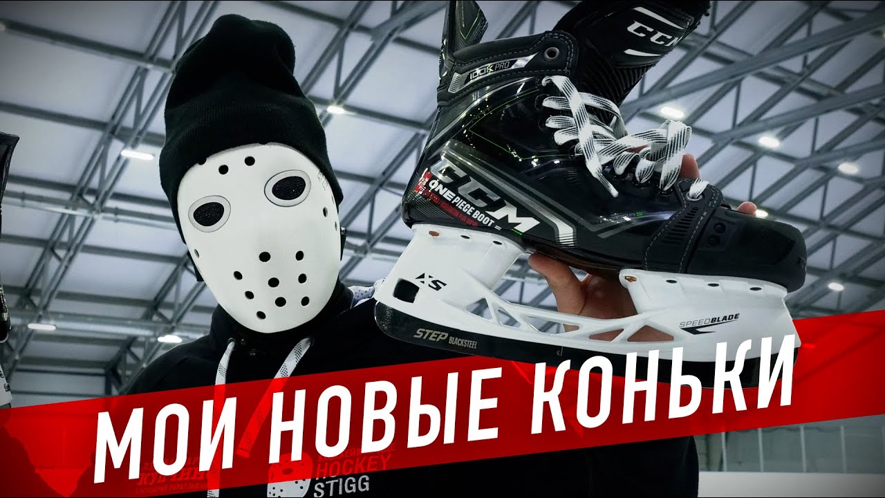 Я ПОМЕНЯЛ КОНЬКИ. Обзор CCM Ribcore 100K Pro.