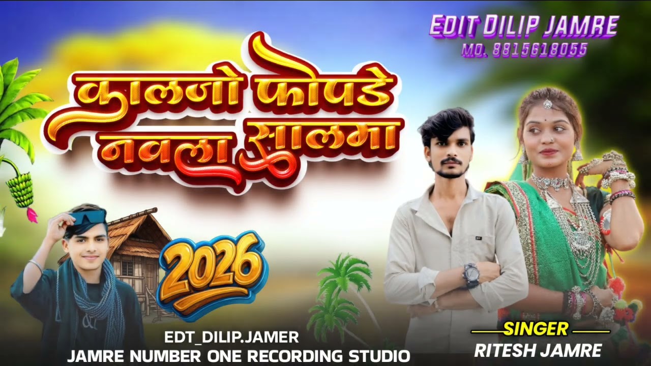  #songसाले नव्लु आयजो मारी जुनली याद आवे///2026#rockystarbandnewtimlisong// सिंगर रितेश जमरे//