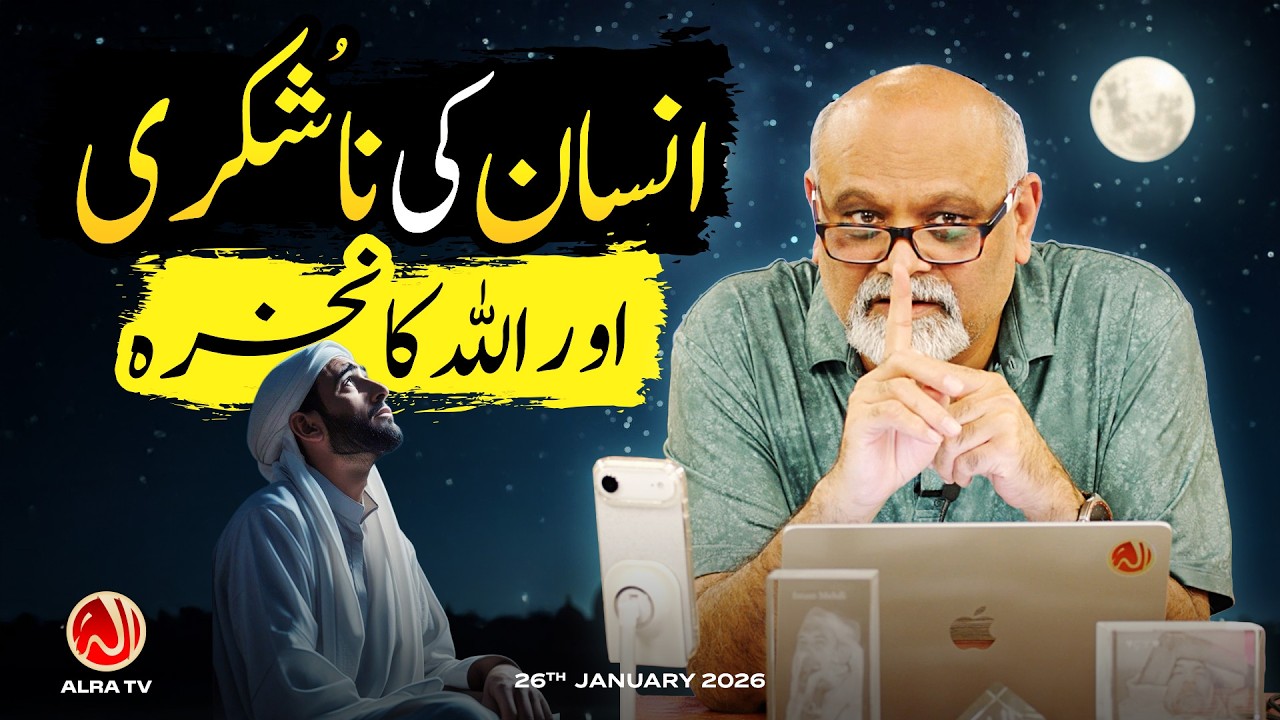Insan Ki Nashukri aur Allah Ka Nakhra | Younus AlGohar | ALRA TV