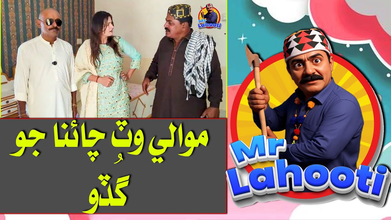 MrLahooti موالي وٽ چائنا جوگُڏو   #موالي  #comedyvideo #sindhifunny #funnyshorts #reels #funny