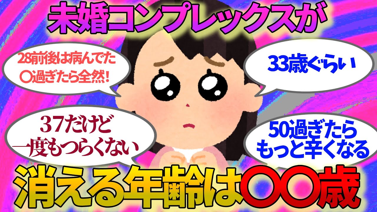 ４％の人しか気づけない！結婚してないことが辛くなくなる年齢！【ガルちゃんまとめ】