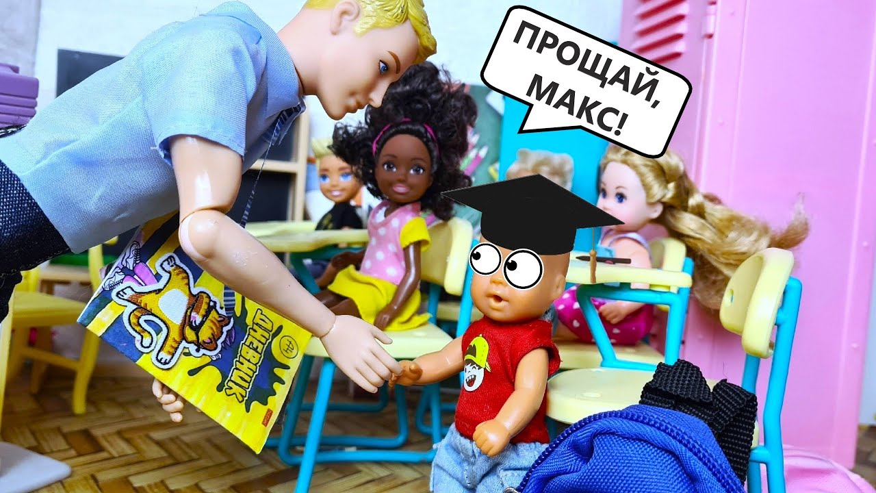 ЗАКОНЧИЛ ШКОЛУ ЗА 24 ЧАСА😱😎❗ Катя и Макс веселая семейка! Смешные куклы Барби истории ДАРИНЕЛКА ТВ