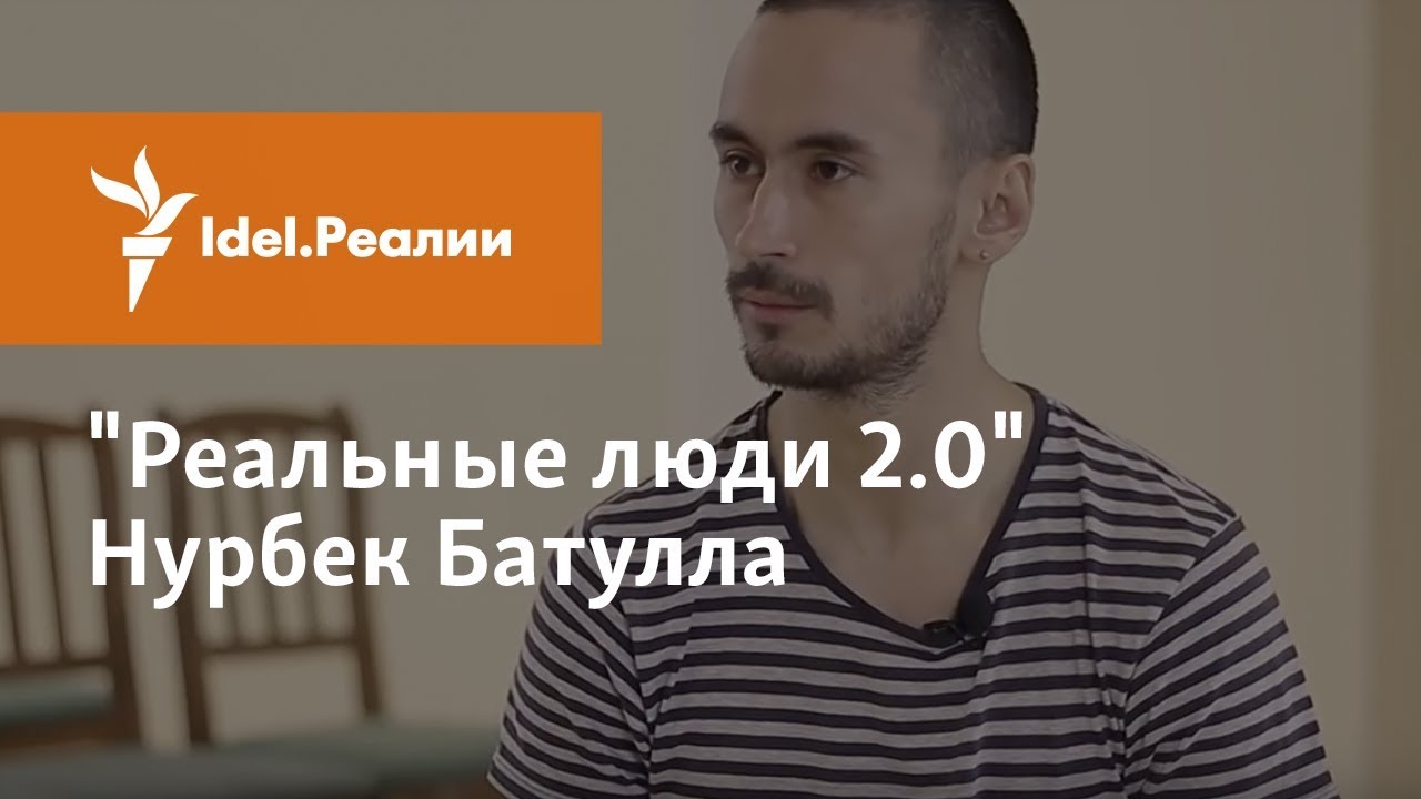 НУРБЕК БАТУЛЛА: БОЛЬШОЕ ИНТЕРВЬЮ
