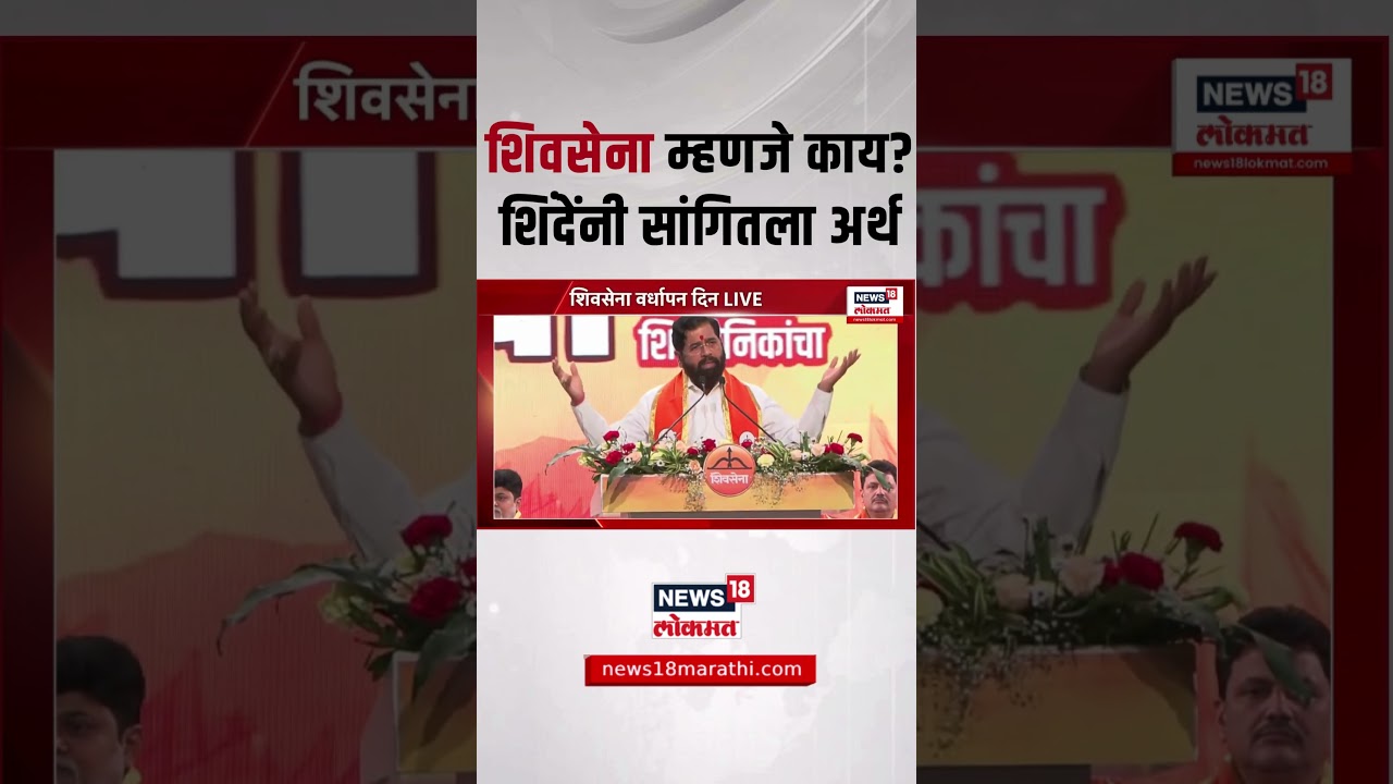 Eknath Shinde Speech: शिवसेना म्हणजे काय एकनाथ शिदेंनी थेट सांगितलं | Shiv Sena Vardhapan Din