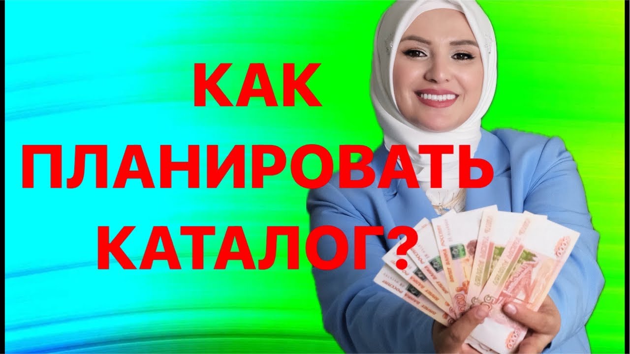 🚨КАК ЗАПЛАНИРОВАТЬ КАТАЛОГ?🔥МАРЬЯНА УМАРОВА ТОП-ФАБЕРЛИК в прямом эфире!