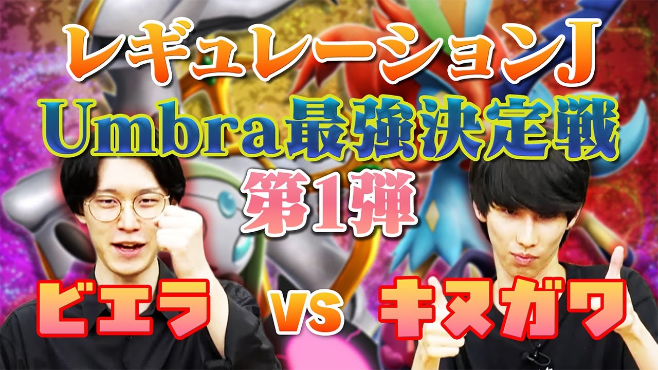 「レギュレーションJ」に大混乱!? Umbra最強決定戦！①　ポケモンダブルバトル