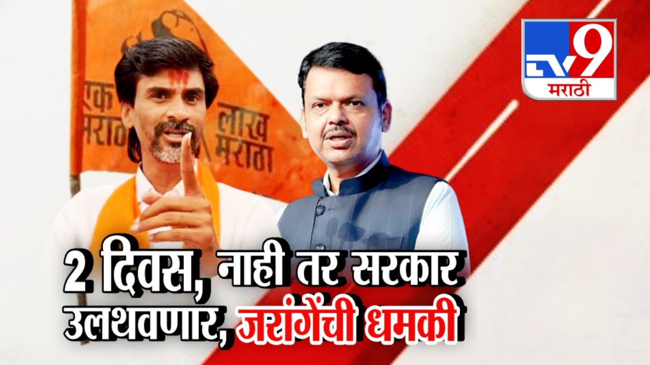 tv9 Marathi Special Report | 2 दिवस, नाही तर सरकार उलथवणार, Manoj Jarange यांची धमकी