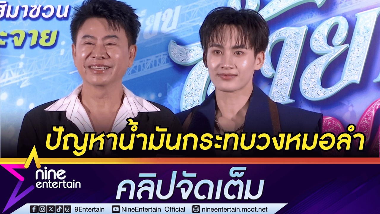พ่อเอ๊ะ หวั่นสถานการณ์น้ำมันคลาดแขน กระทบงานหมอลำ | ต้าวหยอง ผวาซาแซงเข้าเต็นท์ตอนเปลี่ยนชุด
