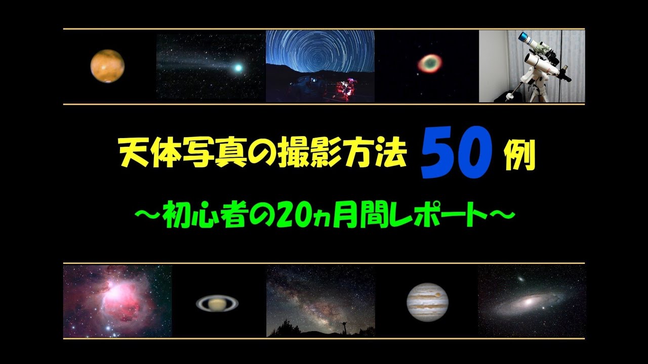 天体写真の撮影方法50例～初心者の20ヵ月間レポート～