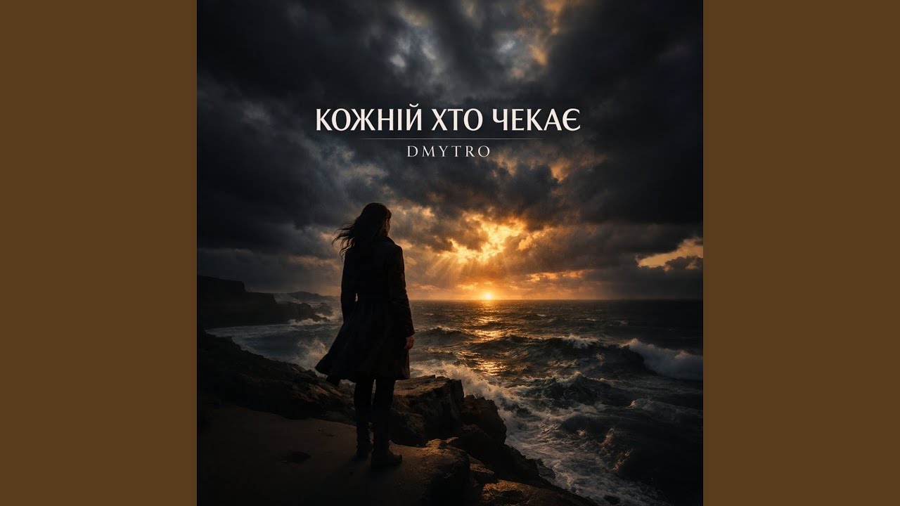 Кожній хто чекає
