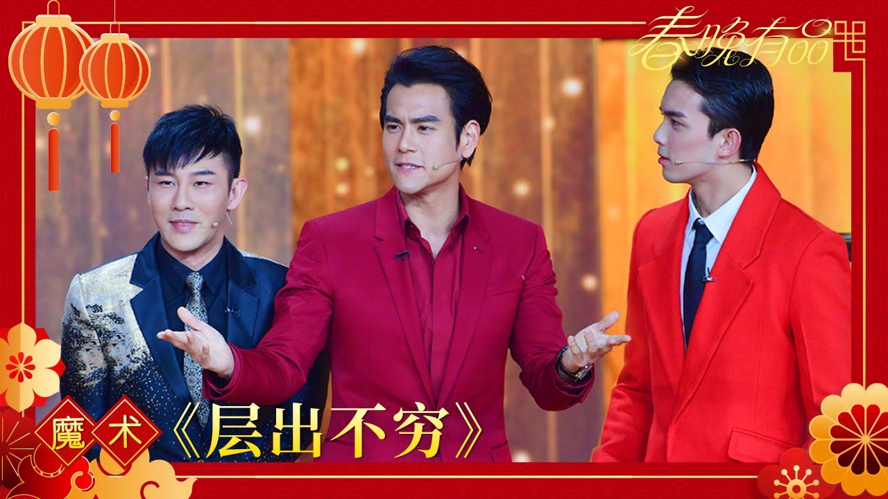 魔术《层出不穷》 甄泽权 吴磊 彭于晏 彭昱畅 【2020年央视春晚】｜订阅CCTV春晚