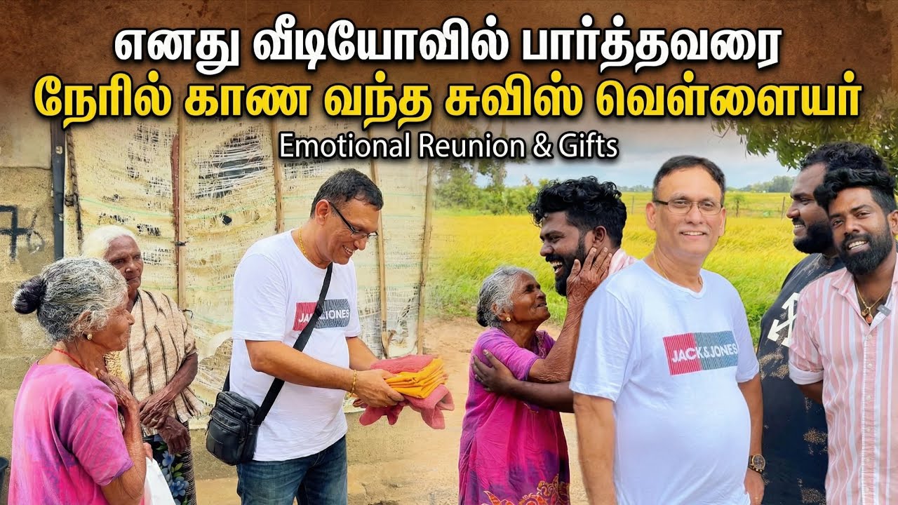 எனது வீடியோவில் பார்த்தவரை நேரில் காண வந்த சுவிஸ் வெள்ளையர்