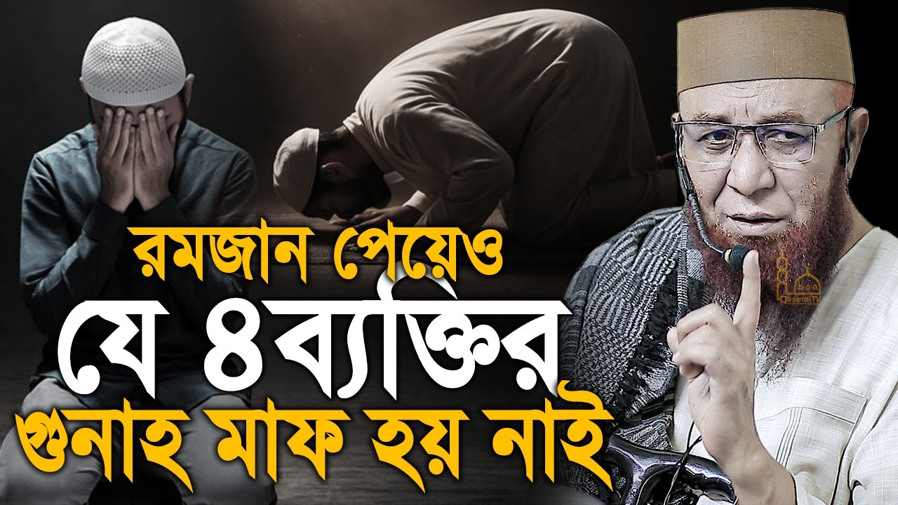 রমজান পেয়েও যে চার ব্যক্তির গুনাহ মাফ হয় নাই। Mufti Nazrul Islam kasemi।  মুুফতী নজরুল ইসলাম কাসেমী