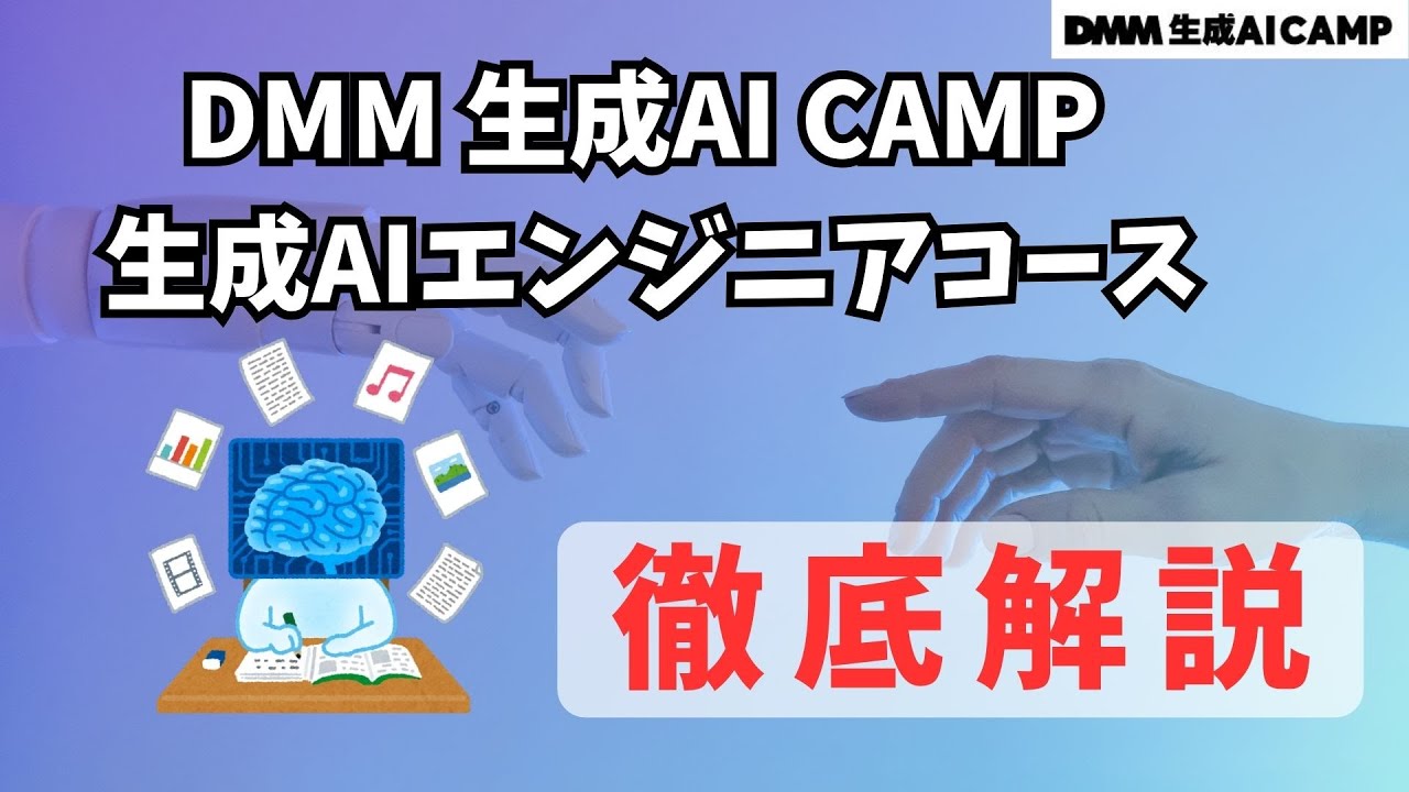 DMM 生成AI CAMP 生成AIエンジニアコース徹底解説【最短1ヶ月で未経験から価値ある人材へ】