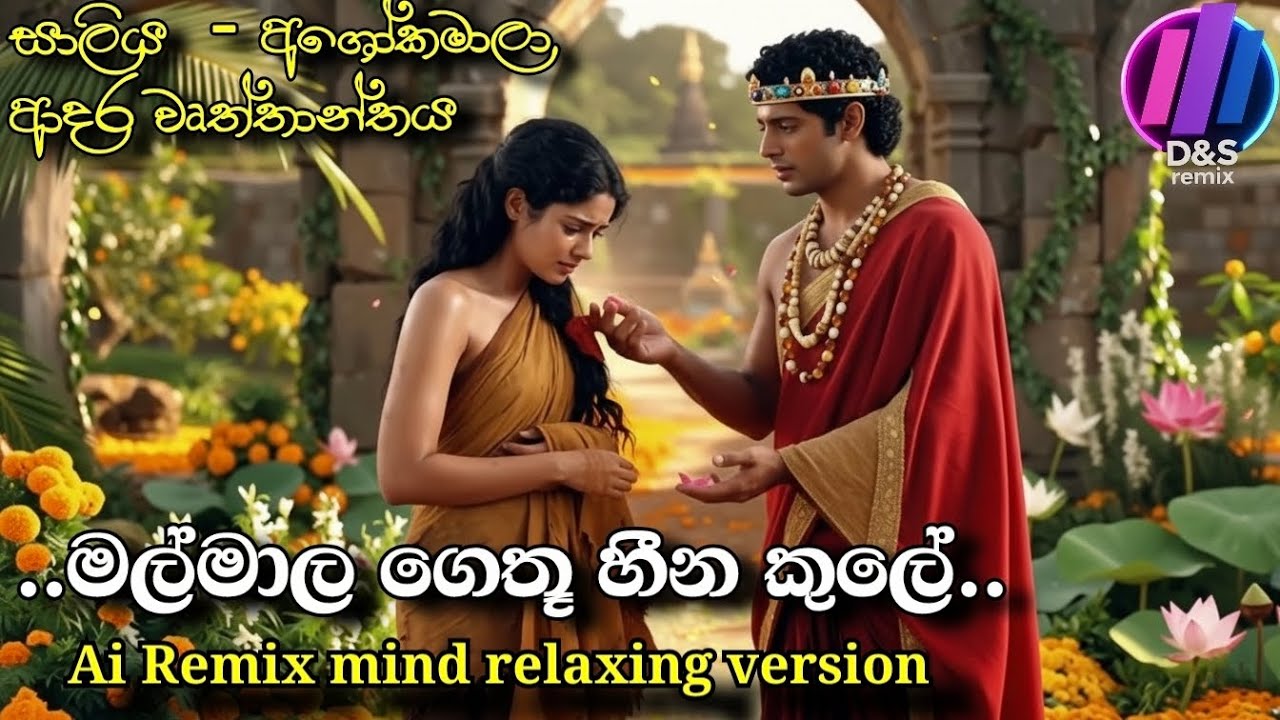 Mal maala gethu Ai remix | මල් මාල ගෙතූ Ai remix  ( sri lanka viral trending ai song)