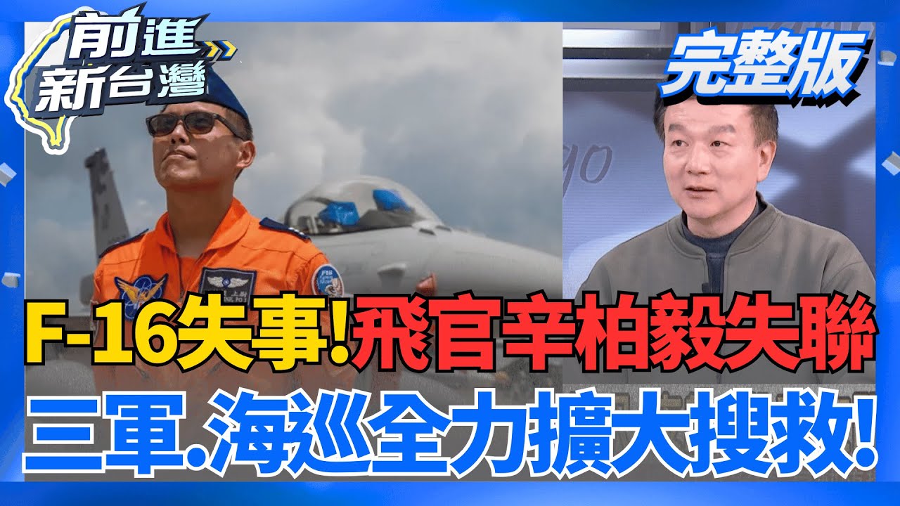 F-16夜航失事! 飛官辛柏毅喊跳傘後