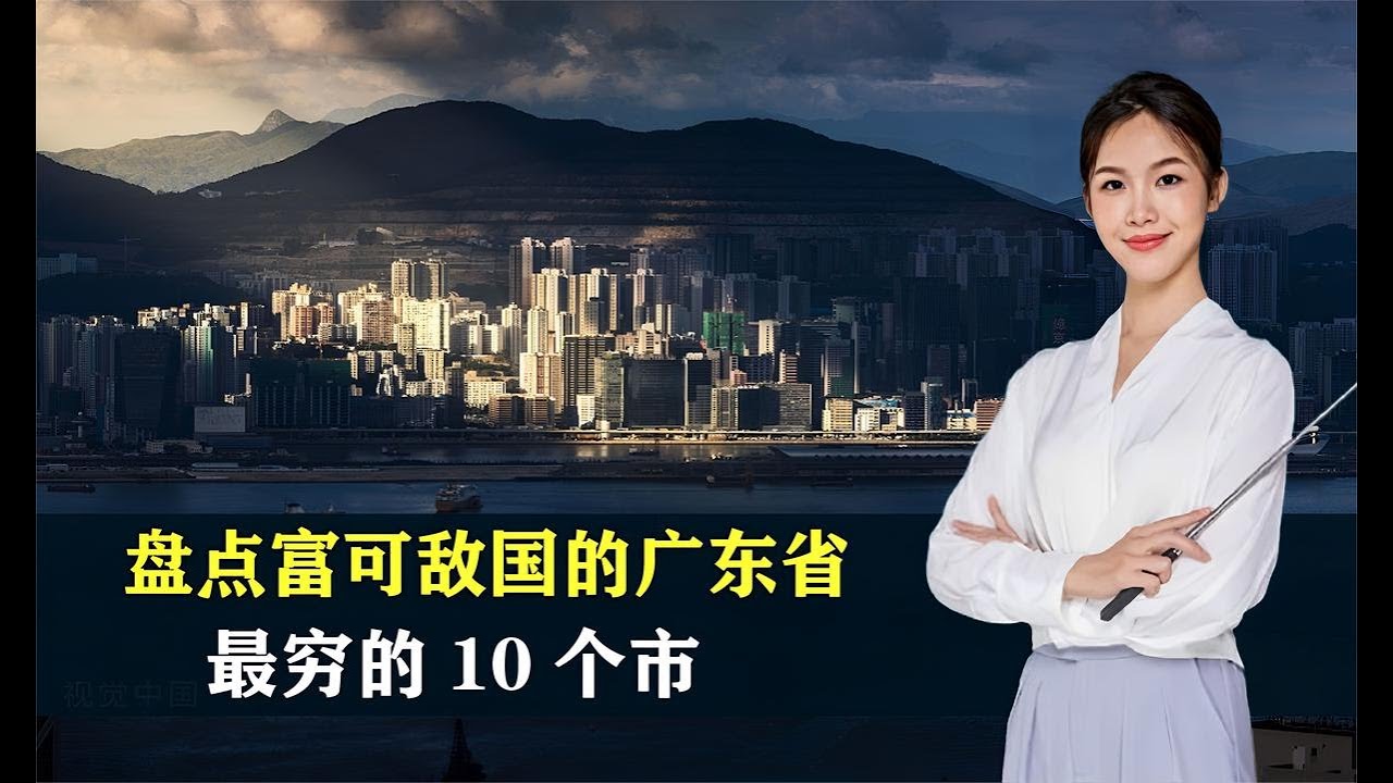 盘点富可敌国的广东省，最穷的10个市，结合地图了解一下