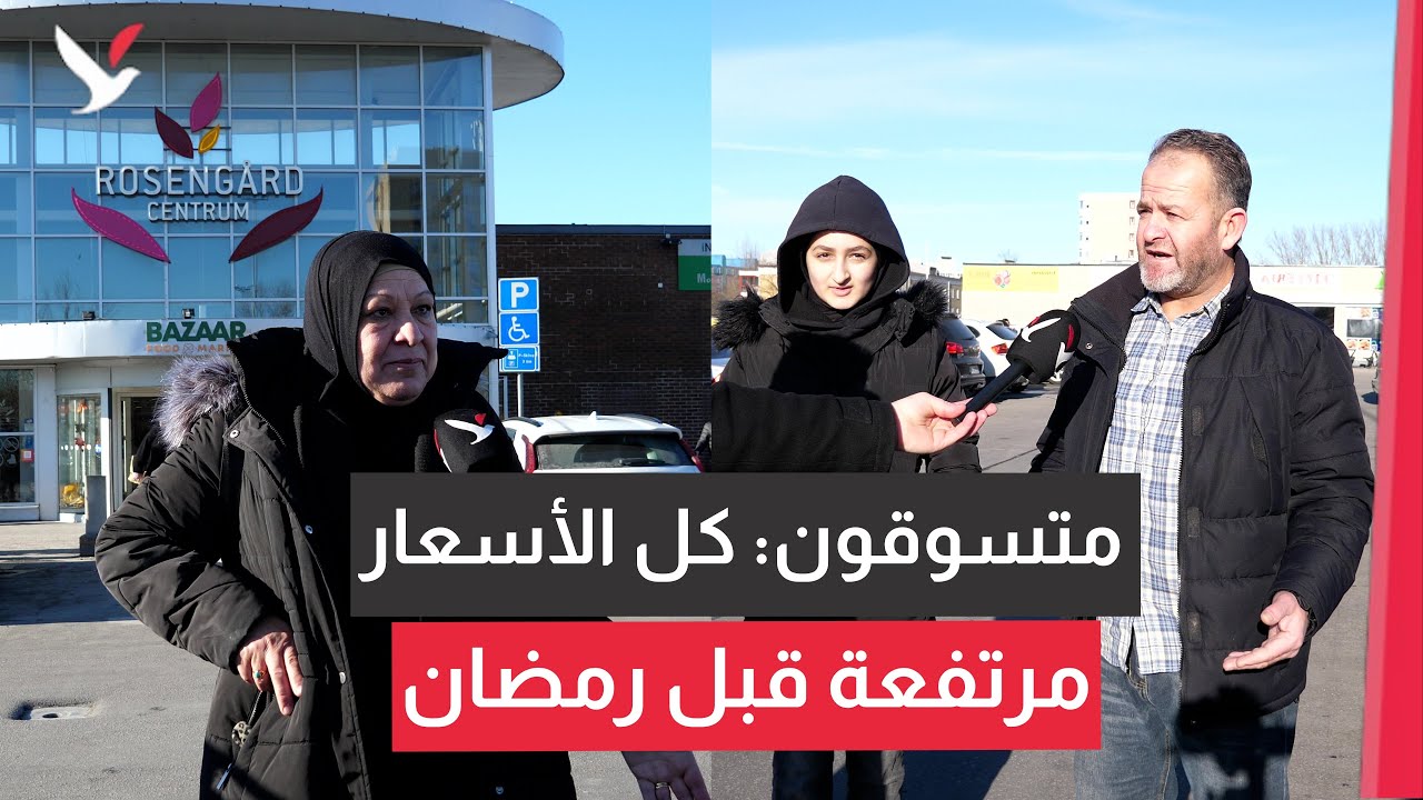 غلاء الأغذية يعكّر فرحة مسلمين باستقبال رمضان في السويد
