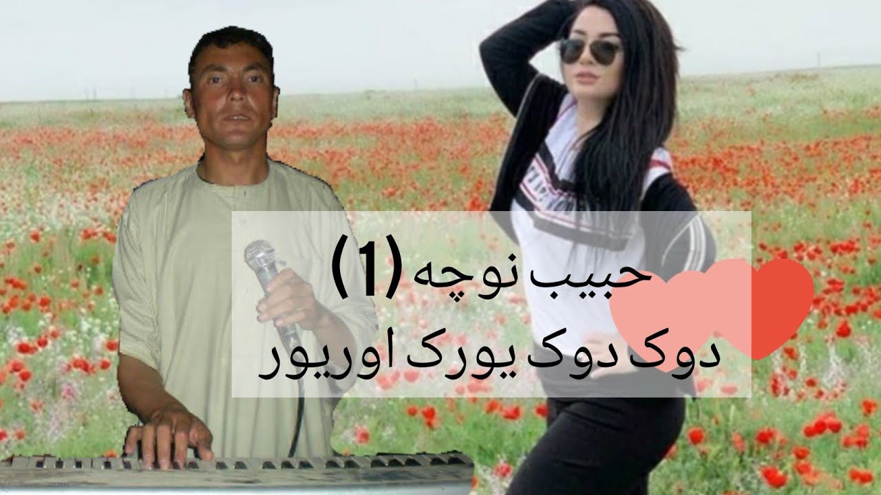 حبیب نوچه 1 دوک دوک یورک اوریور سنی گورمانه Habib nocha #Turkmen songs