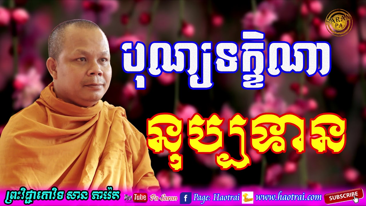 San Pheareth , បុណ្យទក្ខិណានុប្បទាន , ដោយលោកគ្រូ សាន ភារ៉េត , san pheareth tesna khmer