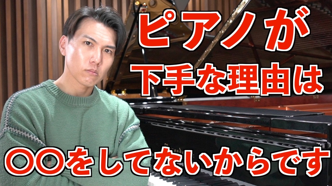 【プロが解説】ピアノが下手な人は〇〇をしていません