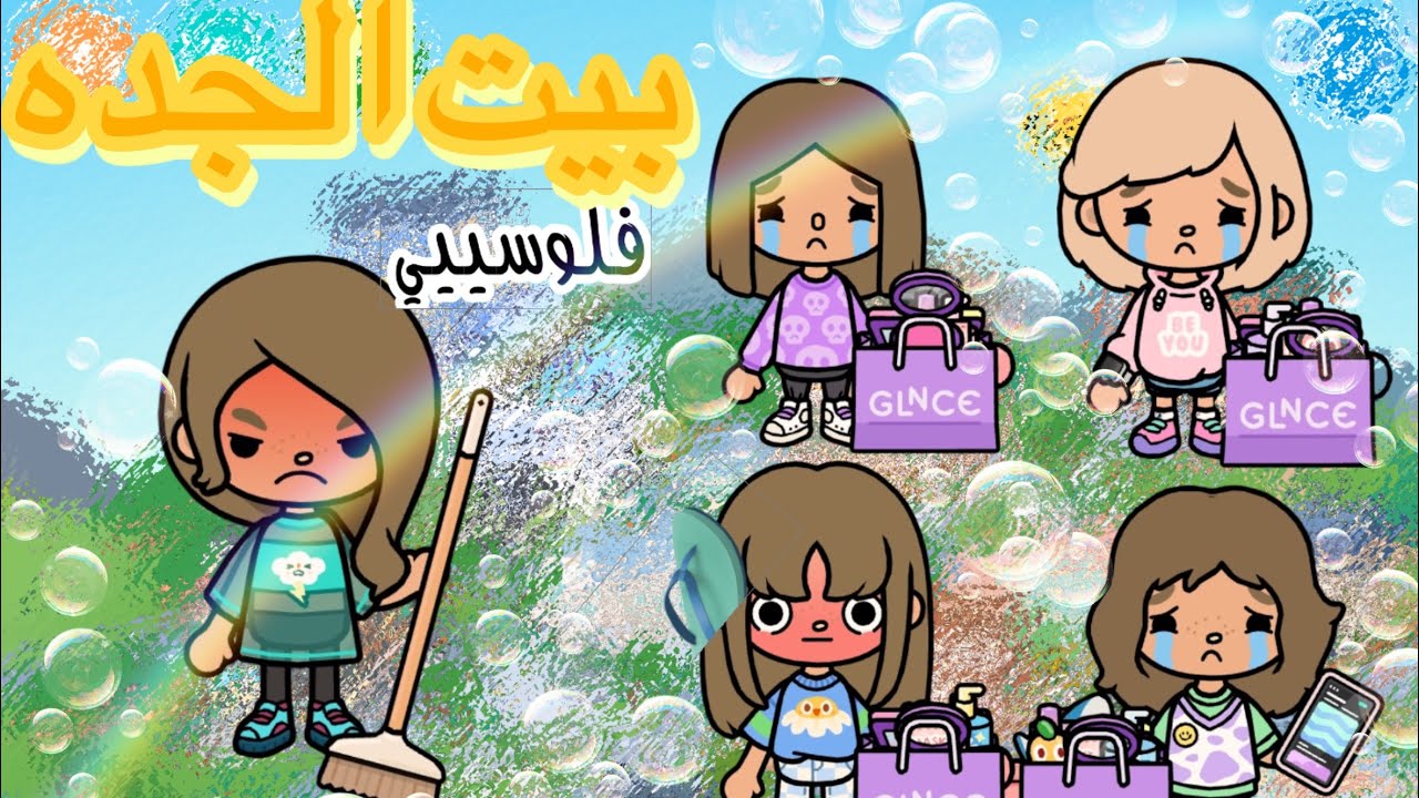 العائلة الجميله{6} رحنا بيت الجده👵💕-معقوله البنات صرفو فلوس صبا؟👩🏻‍🦲🫧انجلدووو🩴) تابعو الفيدو للأخير🌷
