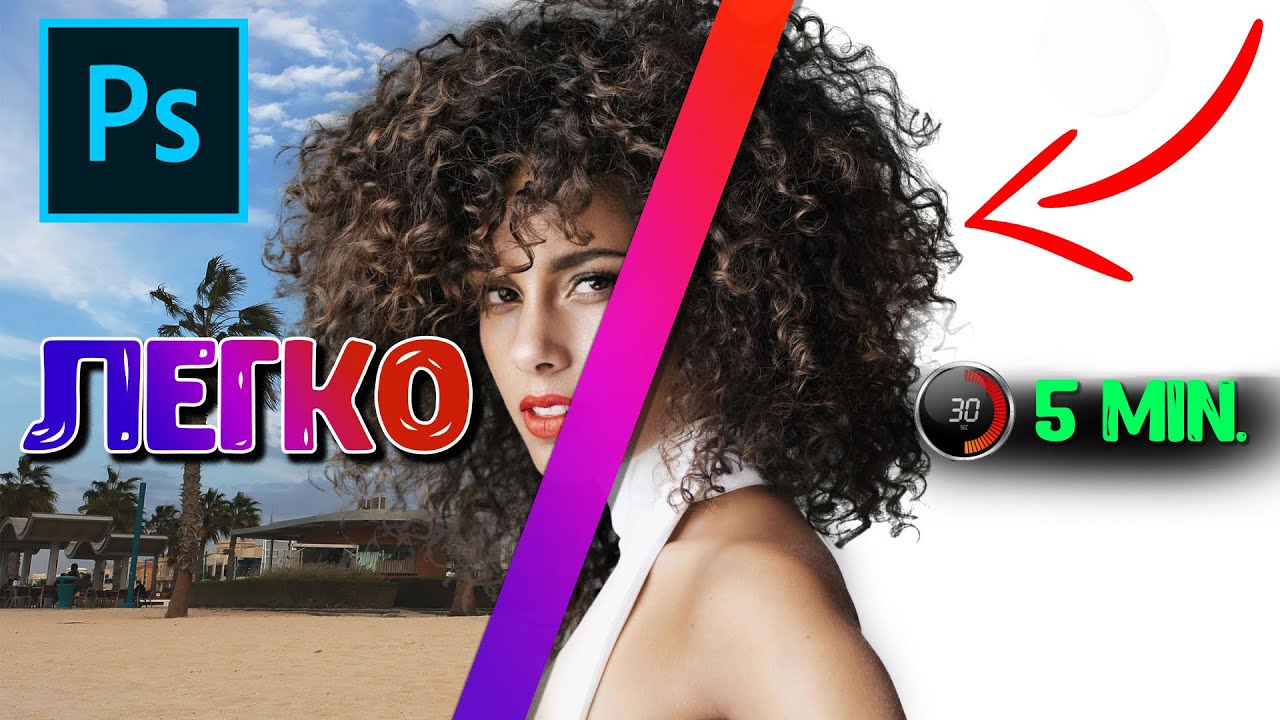 Как вырезать волосы в ФОТОШОП быстро. ЛУЧШИЙ СПОСОБ.