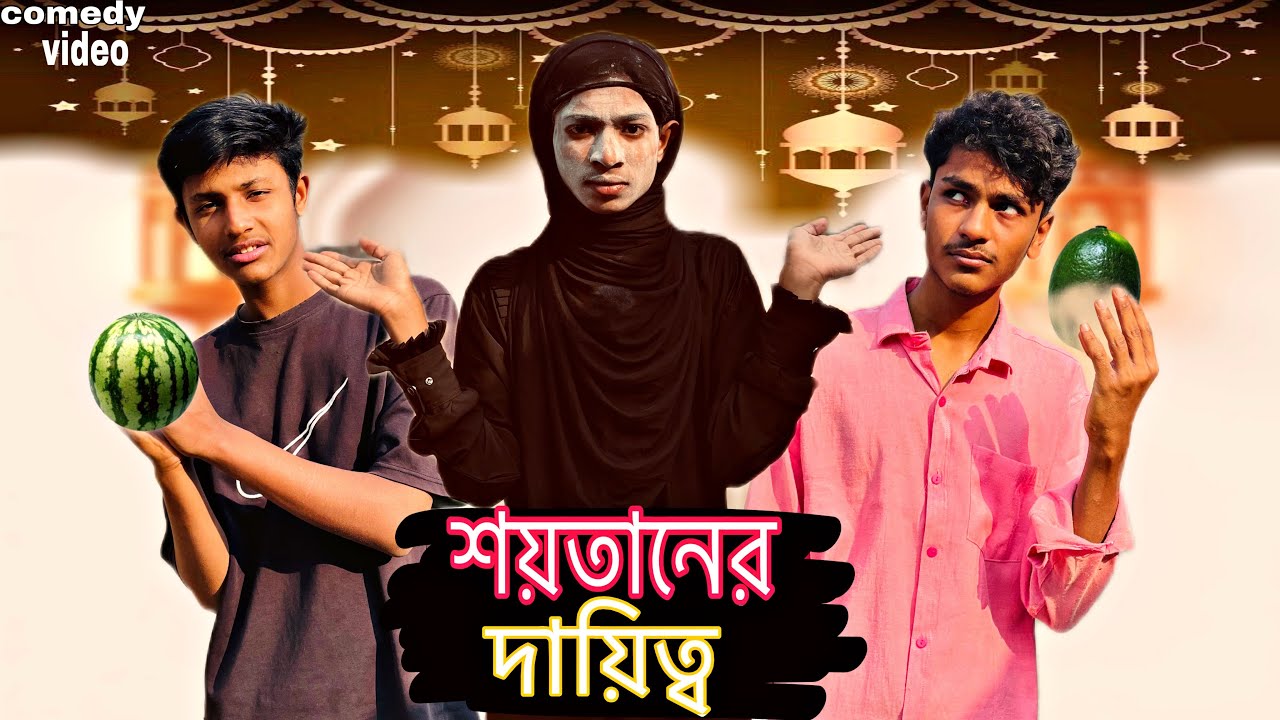 শয়তানের দায়িত | Funny Video| Shoytaner Dayitv | Comedy| @BD LACCHA￼