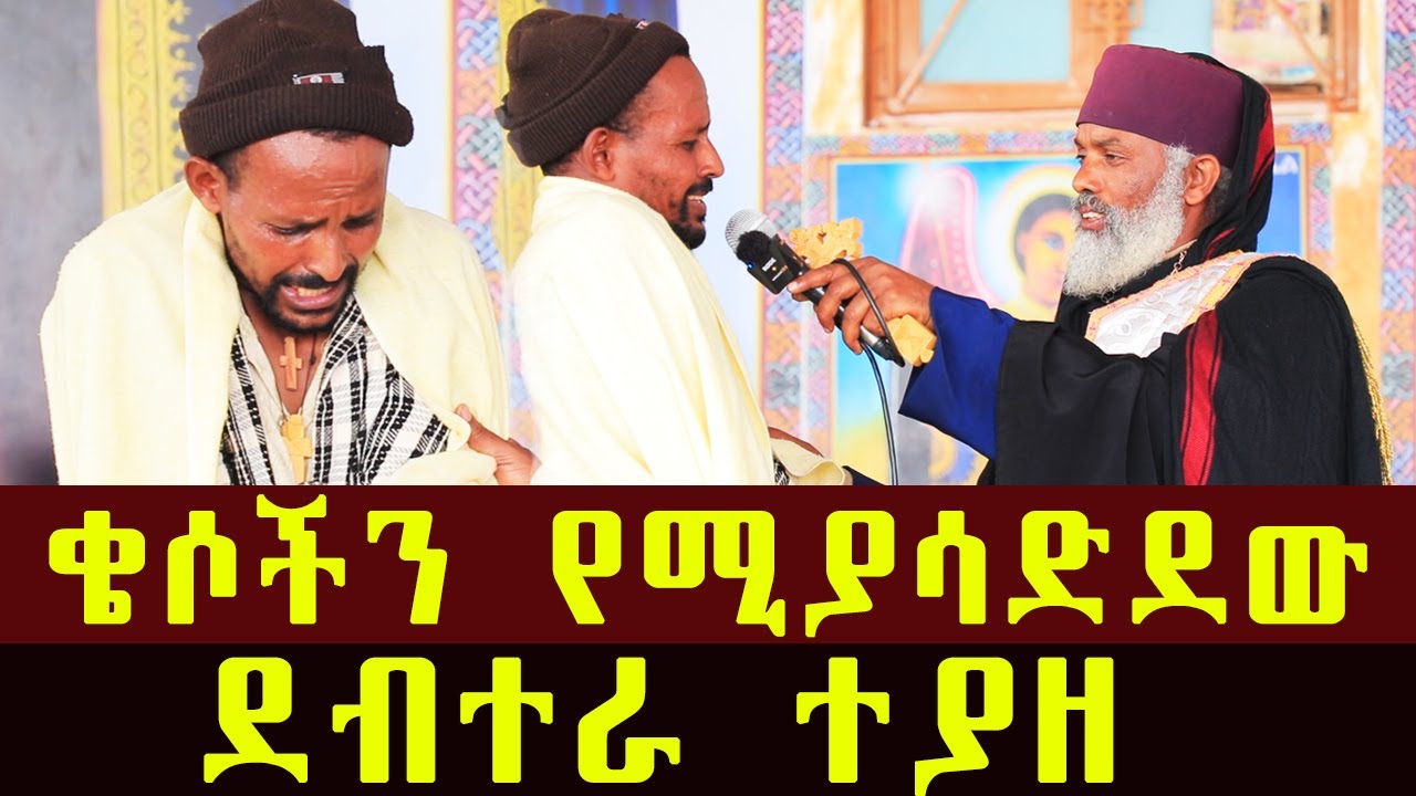 🛑 ካህናት | ዲያቆናት ተይዘዋል ድንቅ ተአምር 307 | Komos Aba Samuel Tesema |