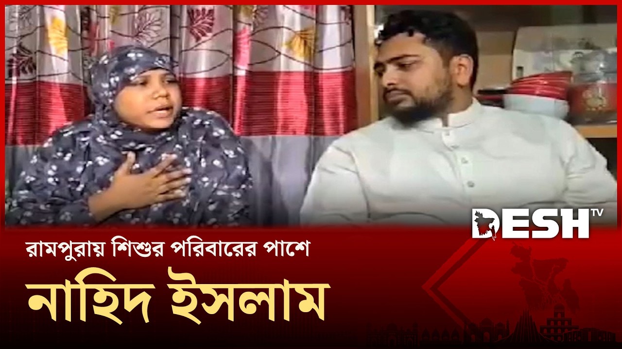 রামপুরায় শিশু হত্যা: বিচার নিশ্চিতের আশ্বাস নাহিদ ইসলামের । Rampura | Nahid Islam | Desh TV