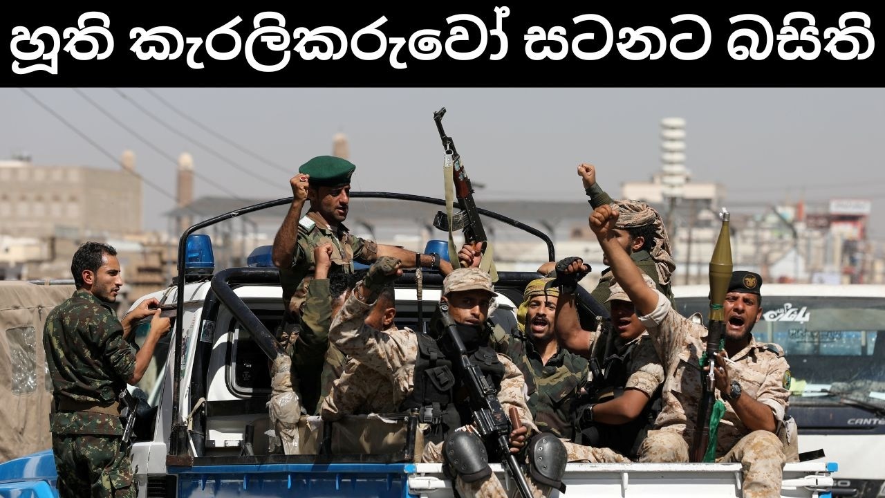 හූති කැරලිකරුවන් සටනට | යුද්ධය තව සති දෙකක්වත්