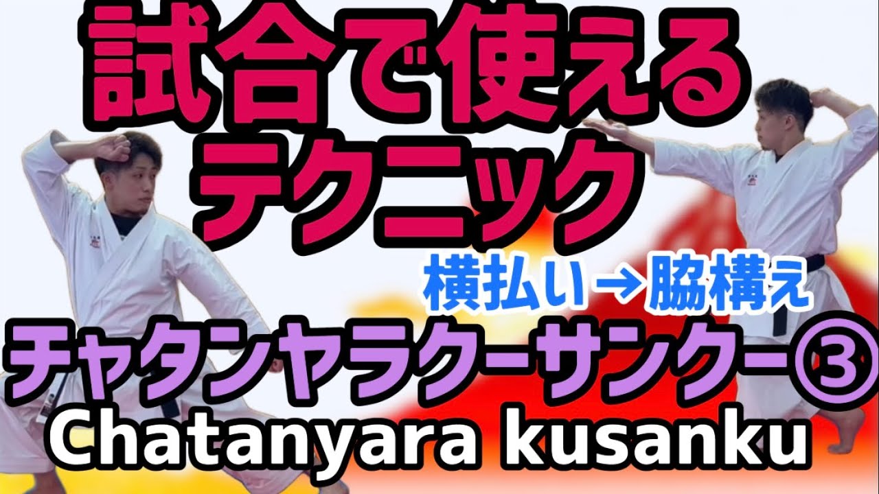 Ryusensei Karate 試合で使えるテクニック　チャタンヤラクーサンクー③　　Chatanyara kusauku technique空手 からて Kata 形　 りゅう先生　りゅうチューブ