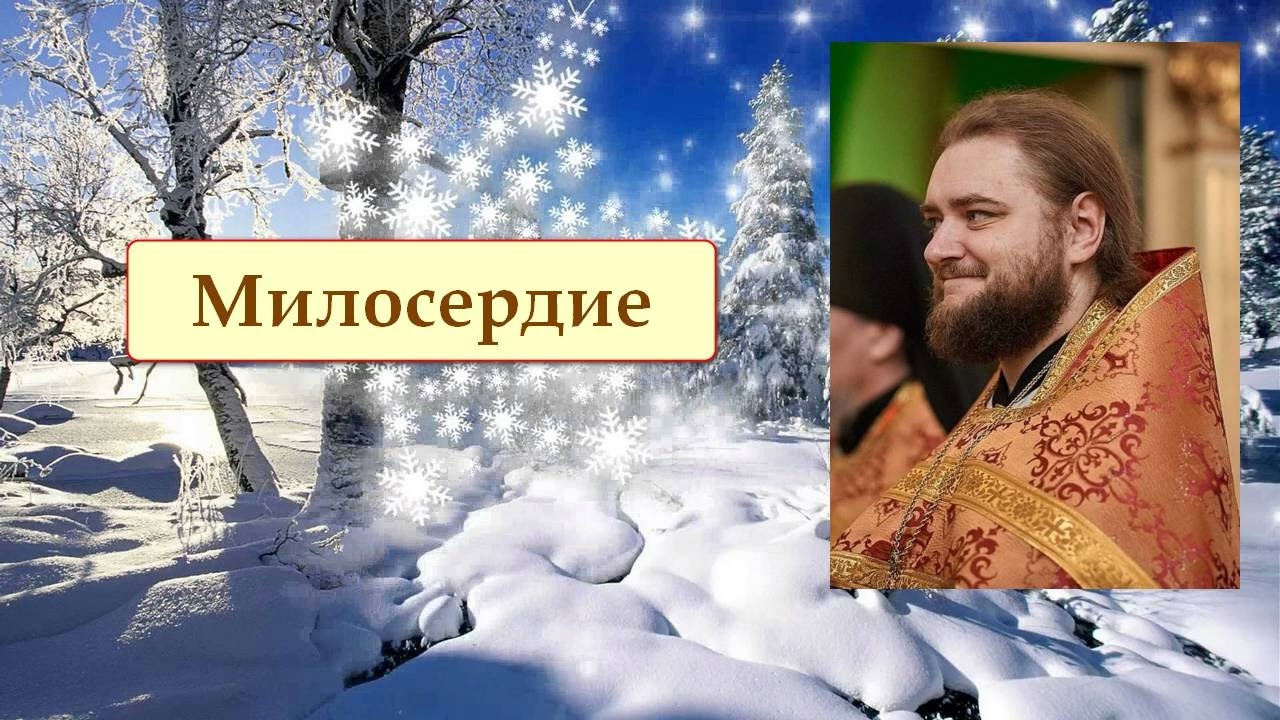 МИЛОСЕРДИЕ. Отец Савва (Мажуко)